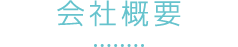 会社概要