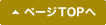 ページトップへ