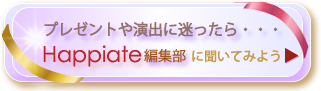 プレゼントや演出に迷ったら　Happiate編集部に聞いてみよう