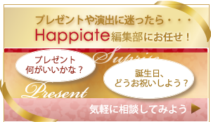 プレゼントや演出に迷ったら・・・Happiate編集部にお任せ！気軽に相談してみよう