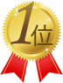 1位