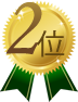 2位
