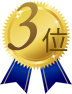 3位