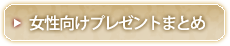女性向けプレゼントまとめ