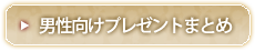 男性向けプレゼントまとめ