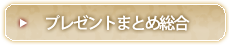 プレゼントまとめ総合