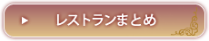 レストランまとめ