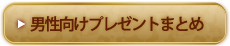 男性向けプレゼントまとめ