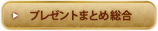 プレゼントまとめ総合