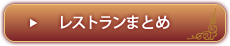 レストランまとめ