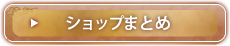 ショップまとめ