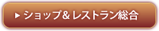 ショップ＆レストランまとめ総合