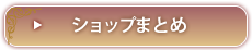 ショップまとめ