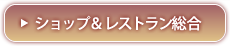 ショップ＆レストランまとめ総合