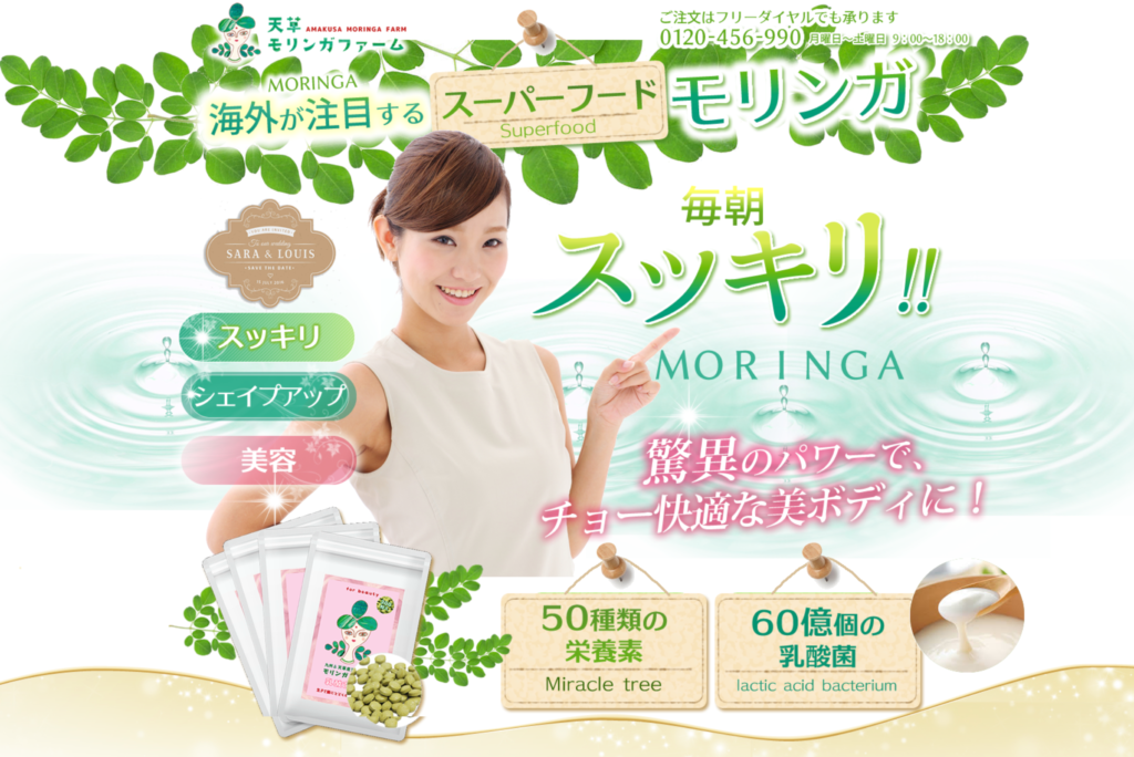 モリンガ乳酸菌サプリメントのLP
