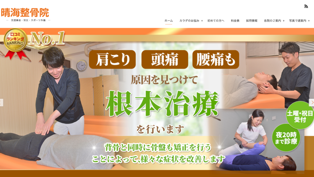 晴海整骨院のHP